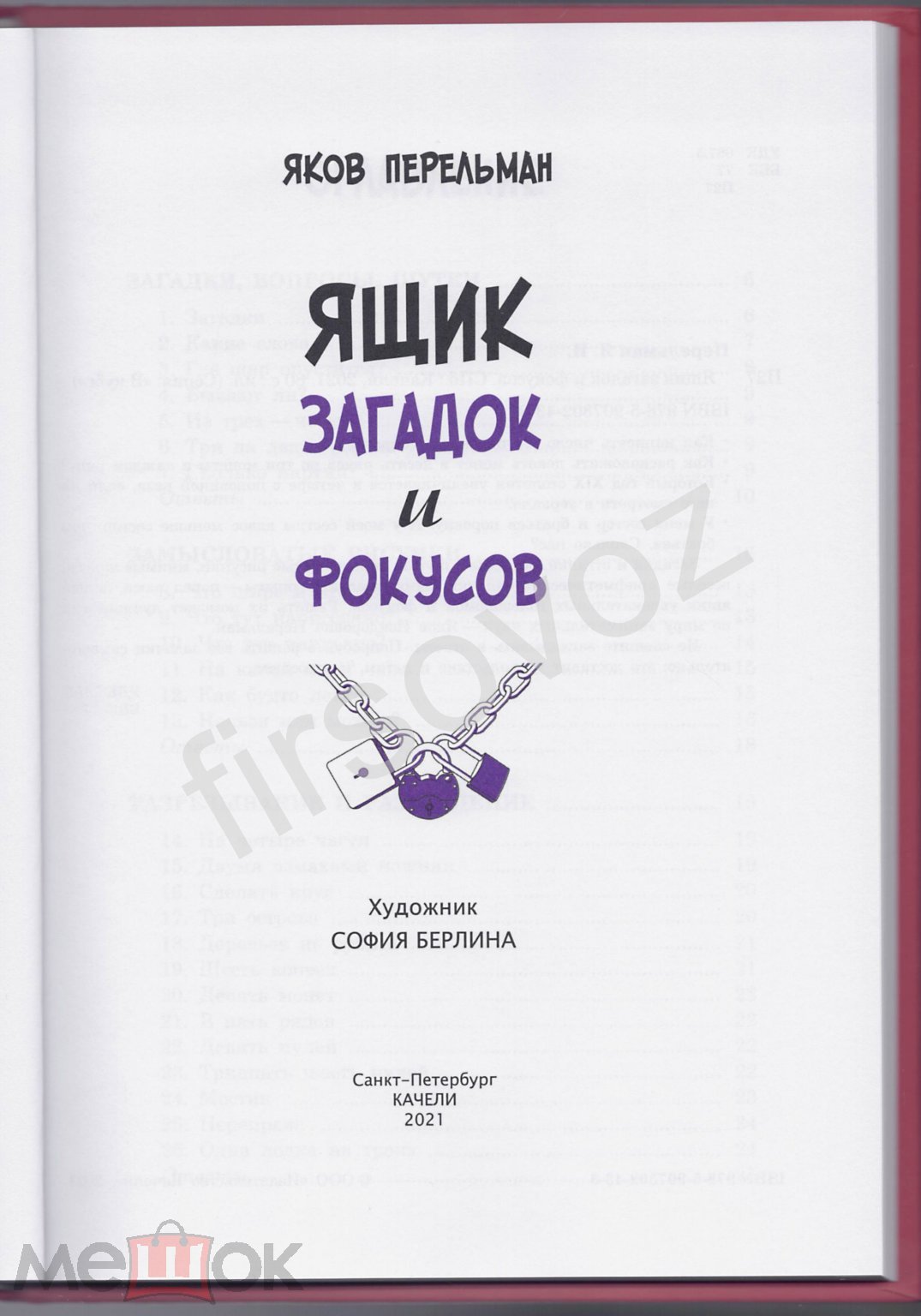 Перельман Ящик загадок и фокусов загадки арифметика цифры чудеса опыты  задачи отгадывание спички