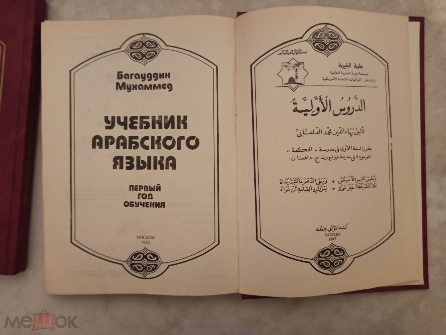 Багауддин Мухаммед. Учебник арабского языка. 1-й год обучения. Изд.  Сантлада, 1992 год. (торги завершены #273119572)