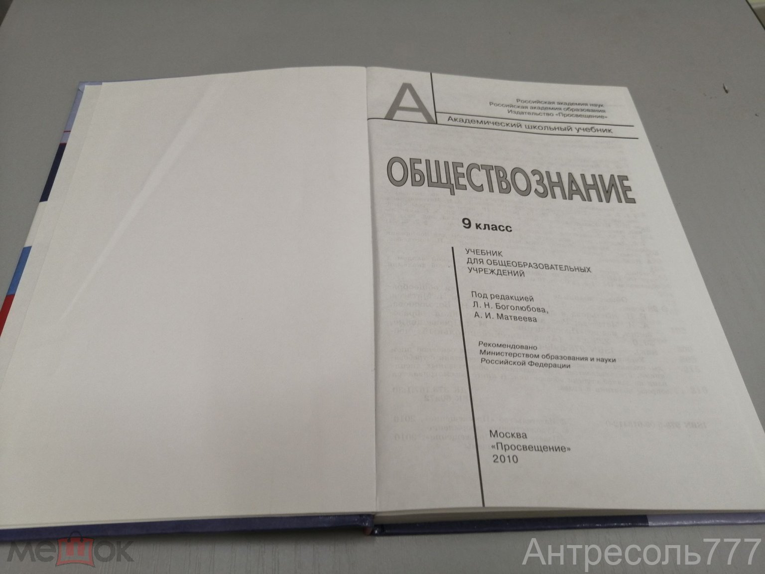 Учебник Обществознание 9 класс ред. Боголюбов Л.Н. Матвеев А.И. Просвещение  2010г К83Г