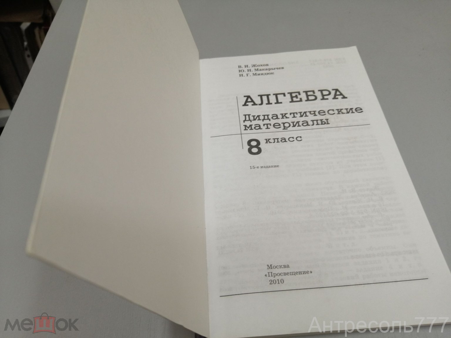 Макарычев Миндюк Жохов Дидактические материалы Алгебра 8 класс 2010 Пособие  К83