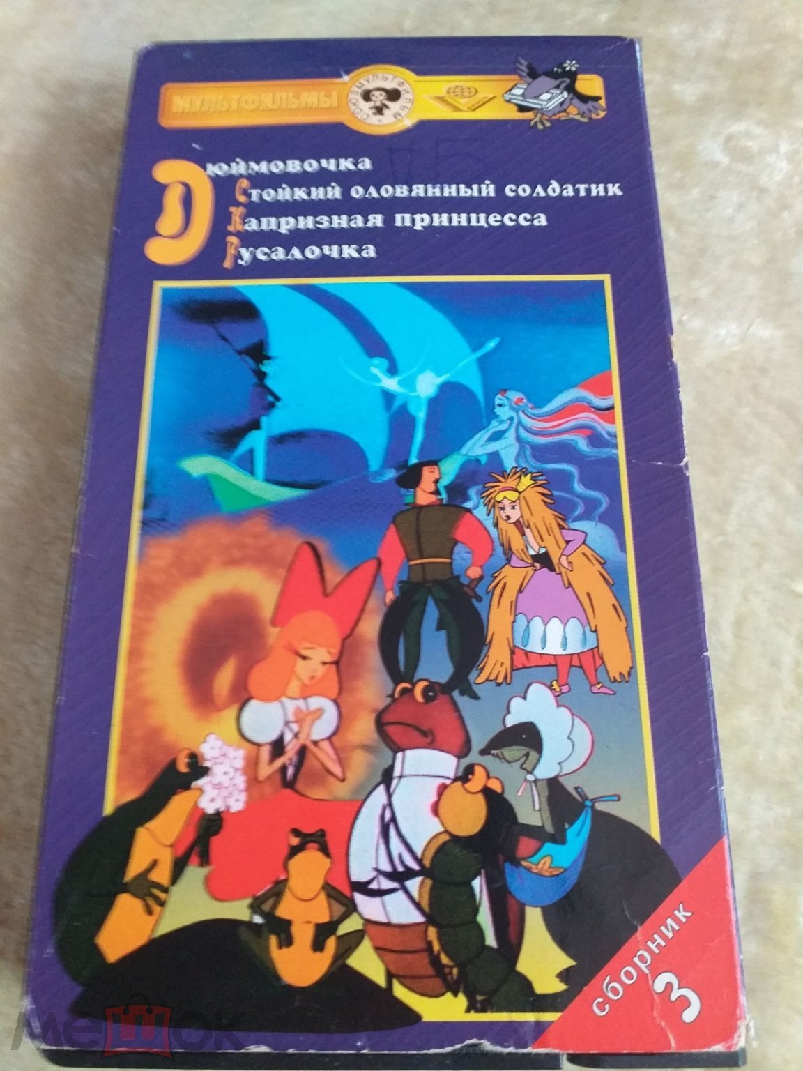 Видеокассета VHS .Сборник мультфильмов СССР.4шт.1999г.Союзмультфильм.Из  домашней видеотеки.