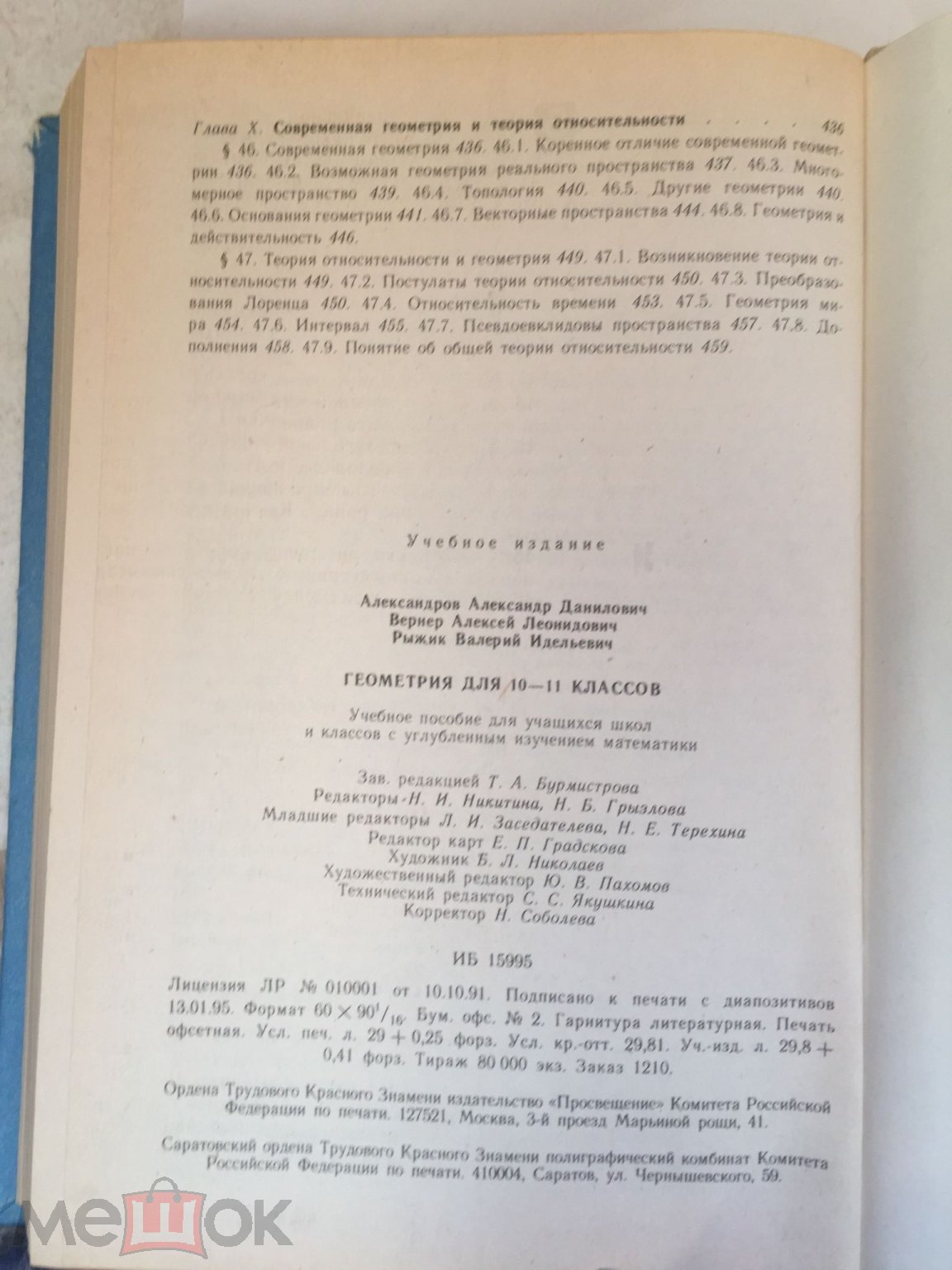 Александров. Геометрия. Учебник 10-11 класс. С углублённым изучением  математики. 1995 год на Мешке (изображение 1)