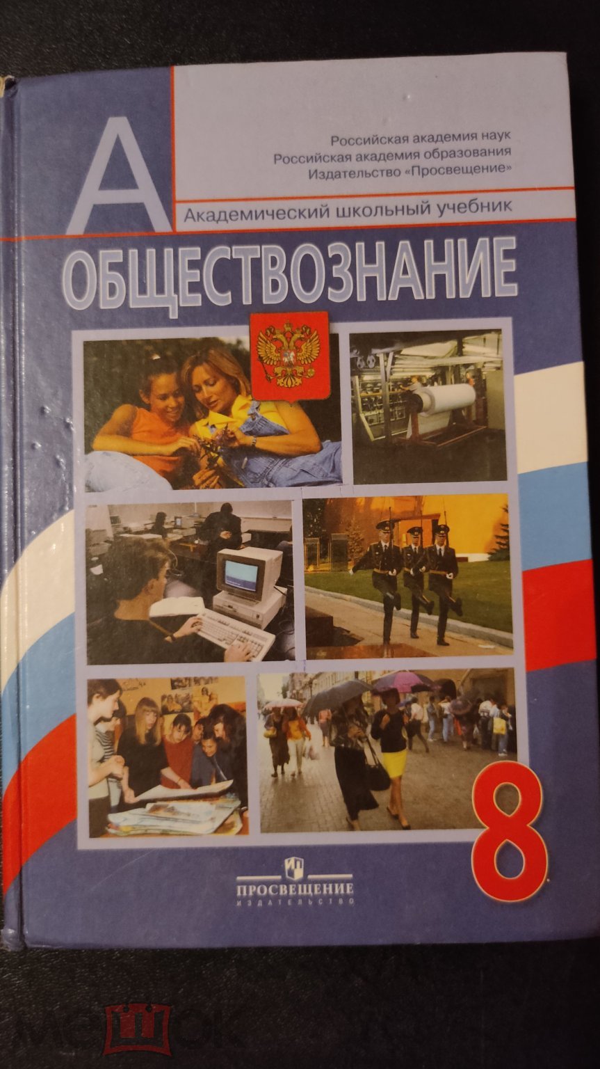 ОБЩЕСТВОЗНАНИЕ 8 КЛАСС 2010 ГОД (торги завершены #273341445)