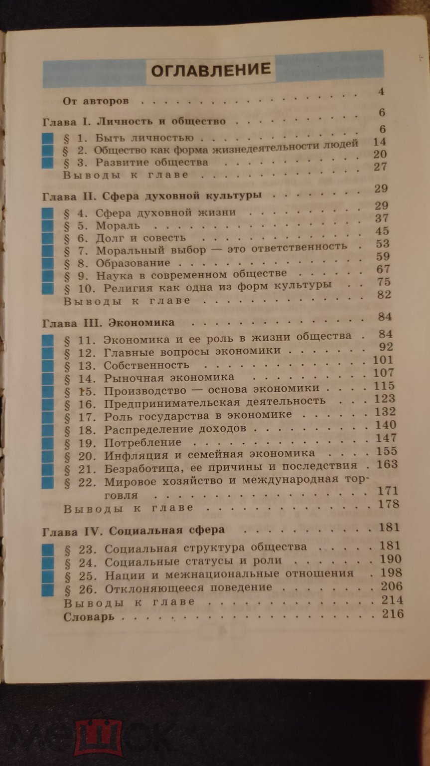 ОБЩЕСТВОЗНАНИЕ 8 КЛАСС 2010 ГОД (торги завершены #273341445)