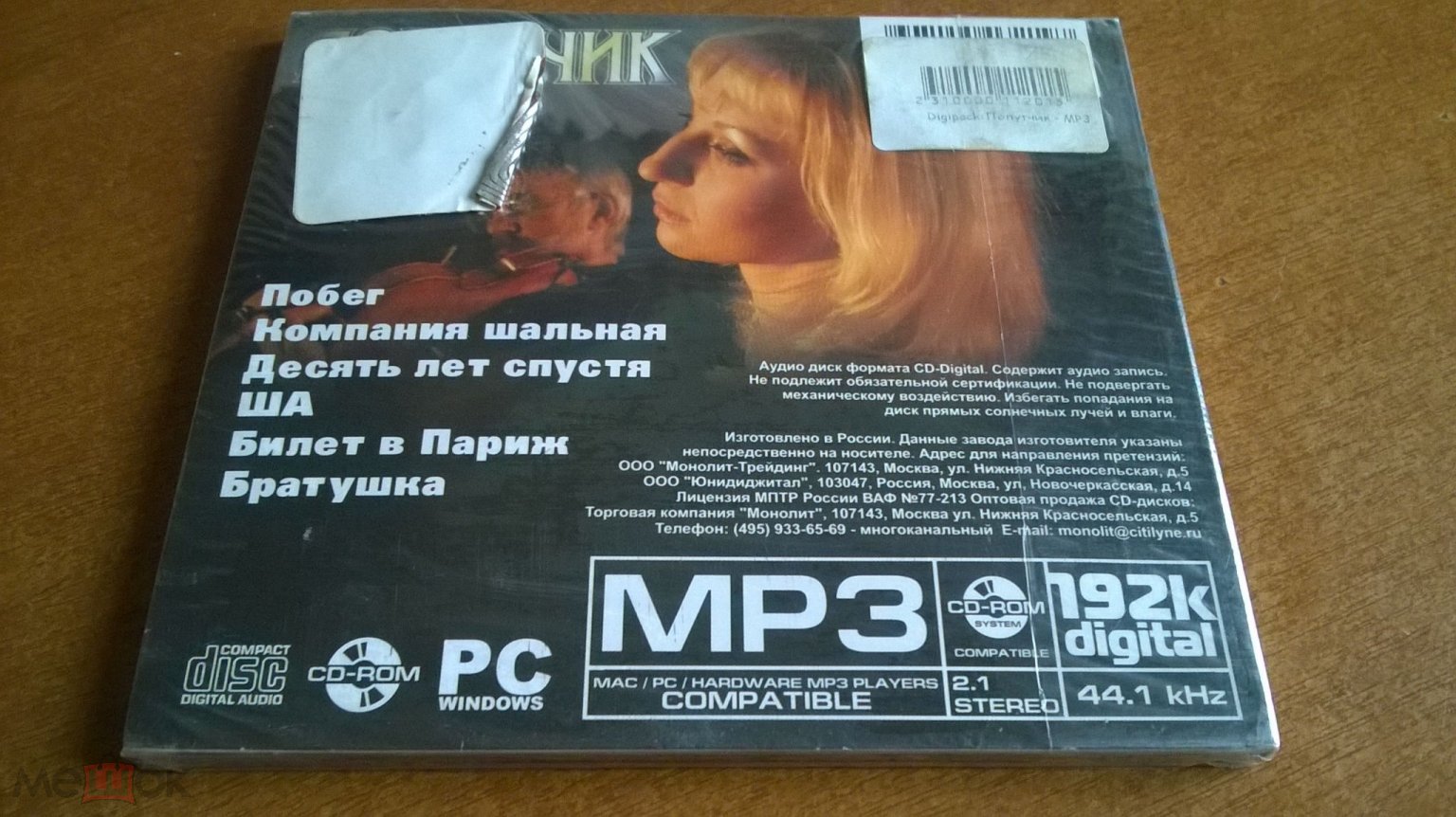 ▷ ПОПУТЧИК ( ГРУППА МИХАИЛА КРУГА ) - MP3 ЗАПЕЧАТАН DIGIPACK