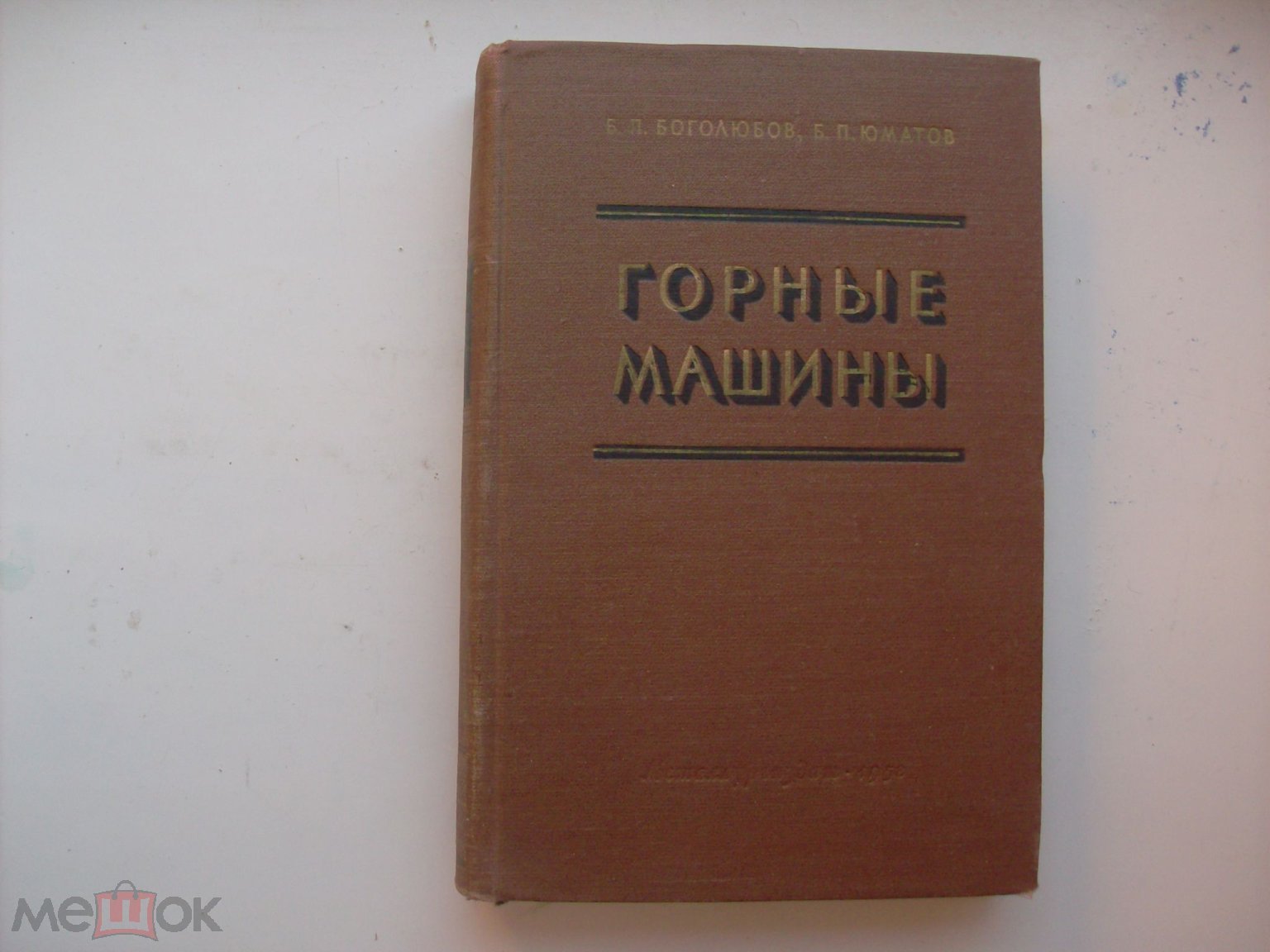 Боголюбов Б.П.; Юматов Б.П. Горные машины Издательство: Металлургиздат ,  1958 г.