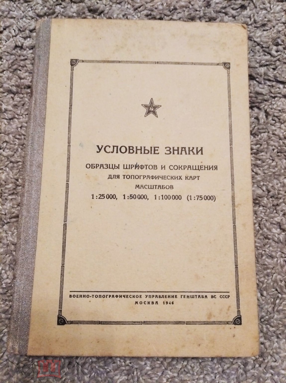 Книга Условные знаки, образцы шрифтов и сокращений для топографических карт  (Москва, 1946г.)