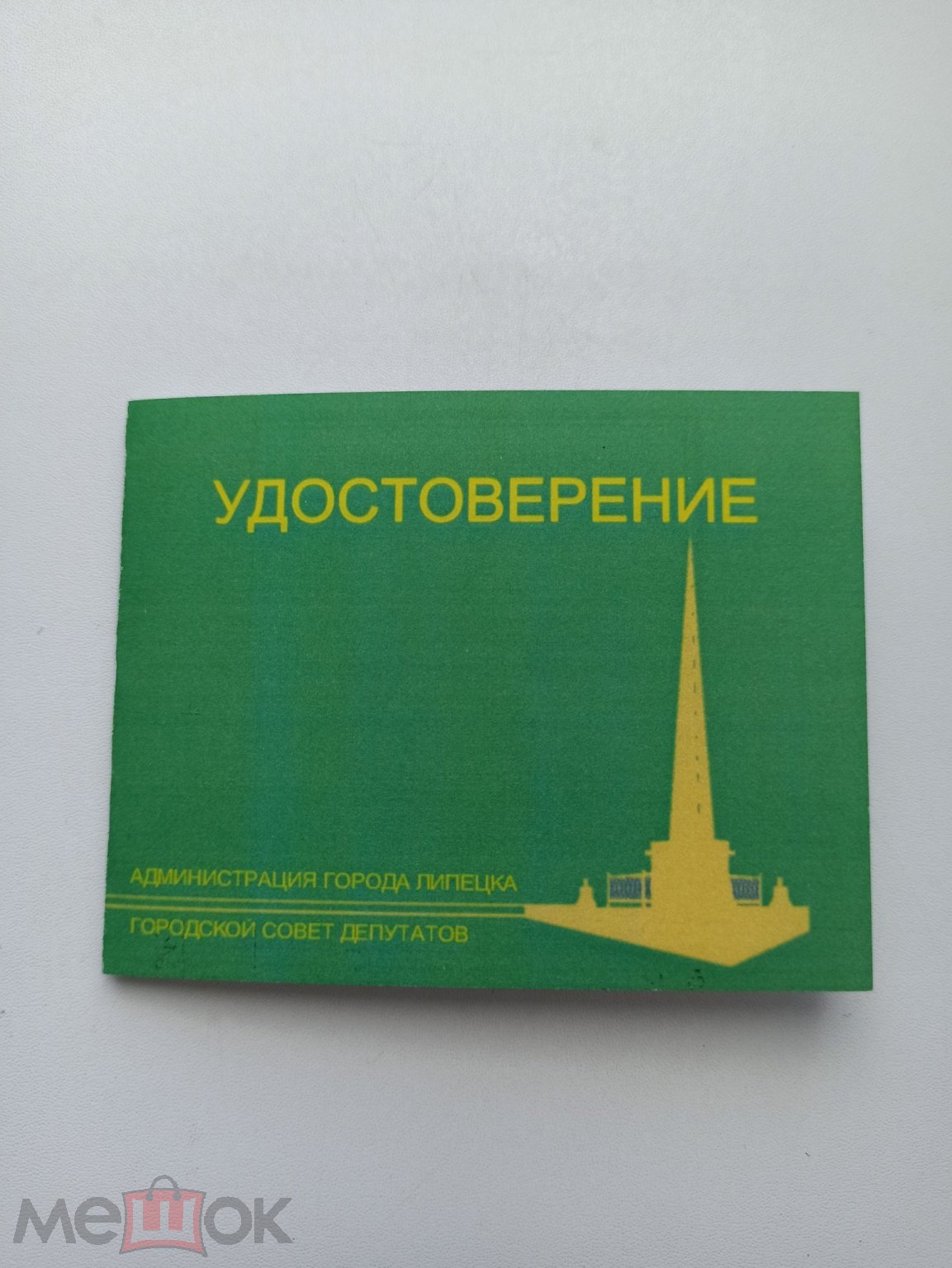 Удостоверение Администрации г. Липецк к памятному знаку 60 лет Победы в  ВОВ, чистое, 2005г.