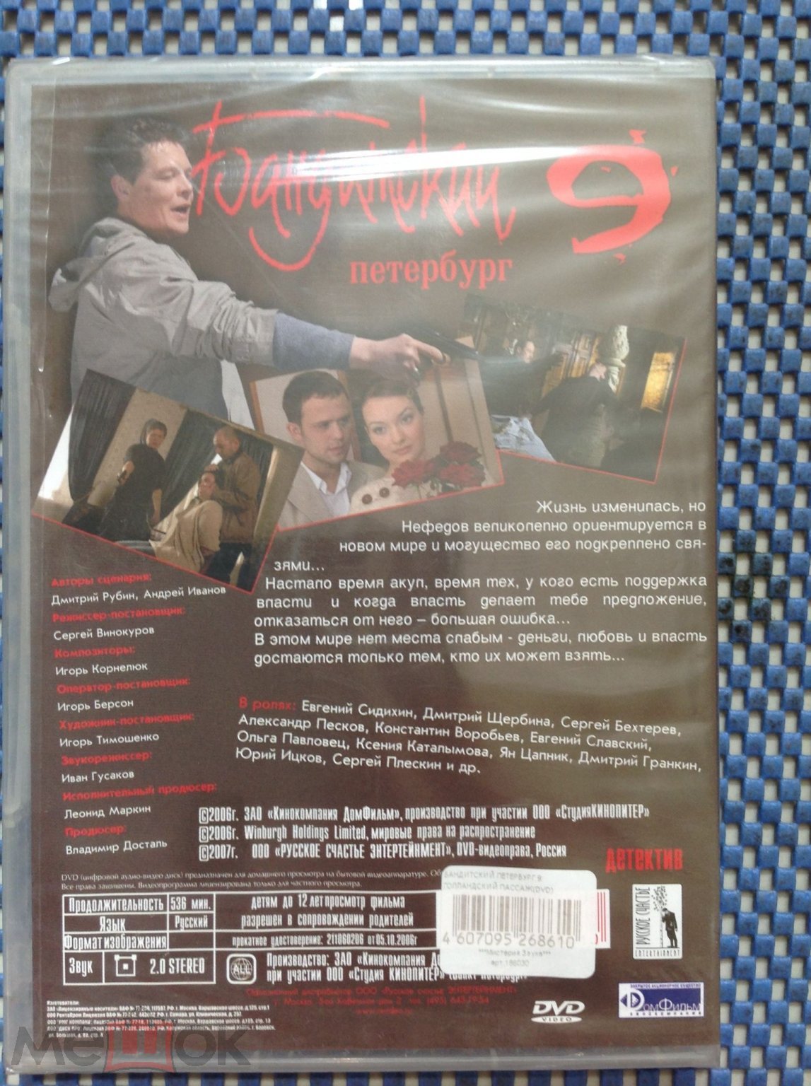 DVD фильм | сериал ☑️ БАНДИТСКИЙ ПЕТЕРБУРГ 9_ Евгений Сидихин_ Лицензия  ЗАПЕЧАТАН !