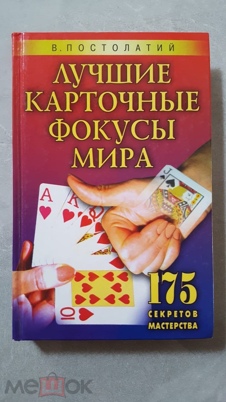 Лучшие карточные фокусы мира. Постолатий. 2005 г. тираж 5000 экз.