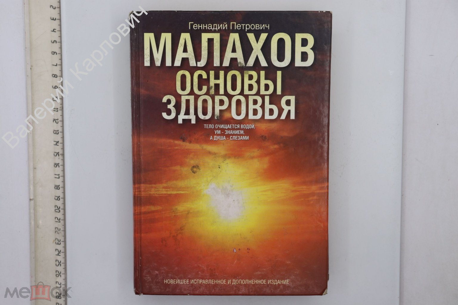 Сделать ставку на Малахов Г. П. Основы здоровья. Новейшее исправленное и  дополненное издание М. АСТ 2007г (Б22751)