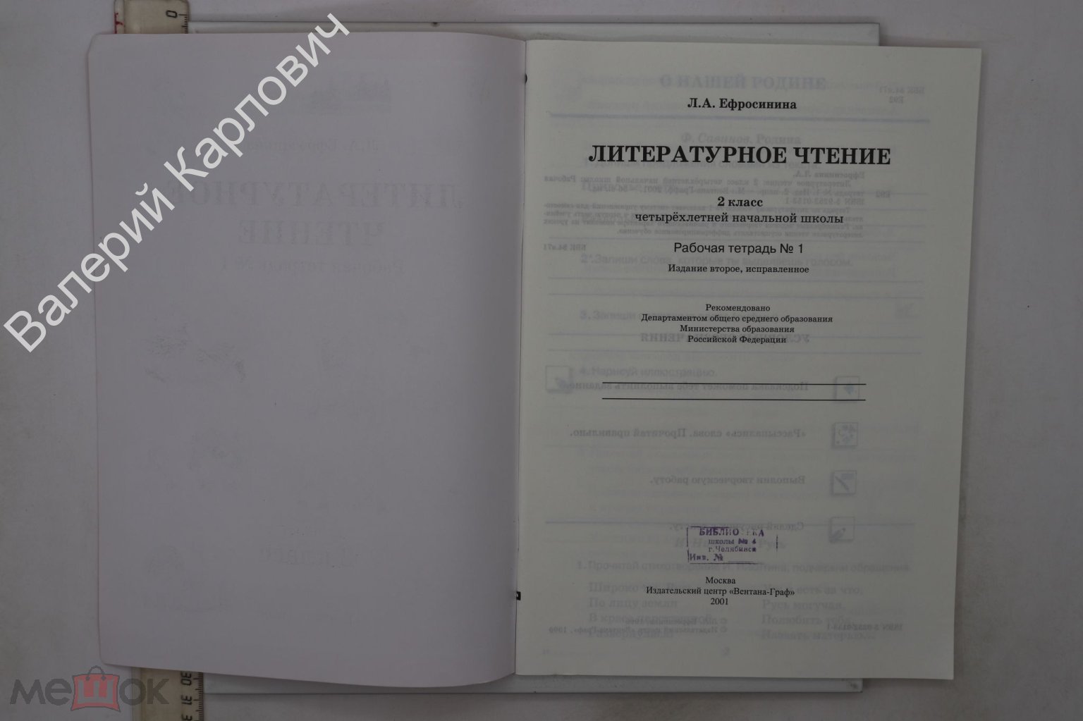 Ефросинина Л.А. Литературное чтение. 2 класс. Рабочая тетрадь № 1. М.  Вентана-Граф 2001 (Б23408) (торги завершены #273511632)