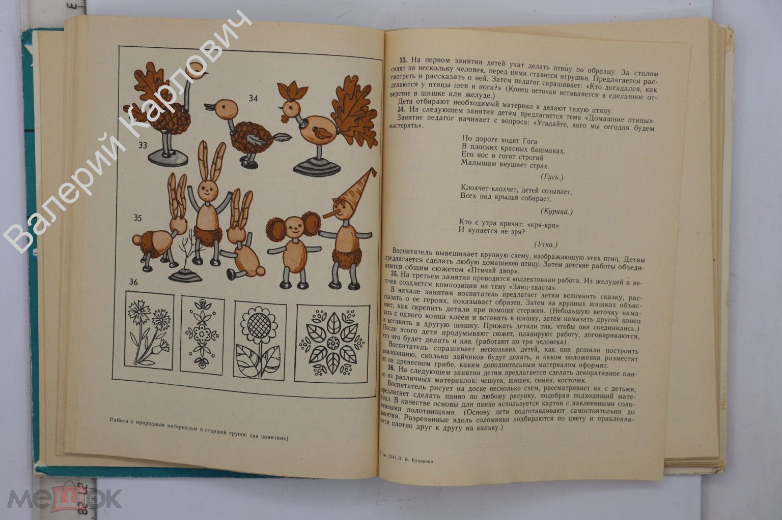 Куцакова Л.В. Конструирование и ручной труд в детском саду. М. Просвещение  1990 г.. (Б22803)