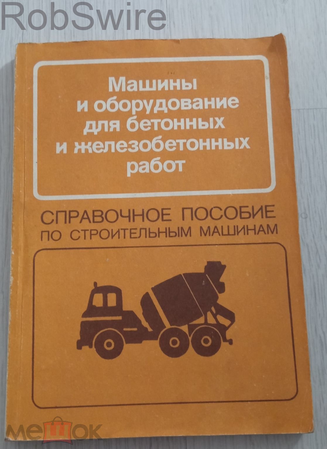 Справочное пособие по строительным машинам Бетонные и железобетонные работы  1993 (торги завершены #273550402)