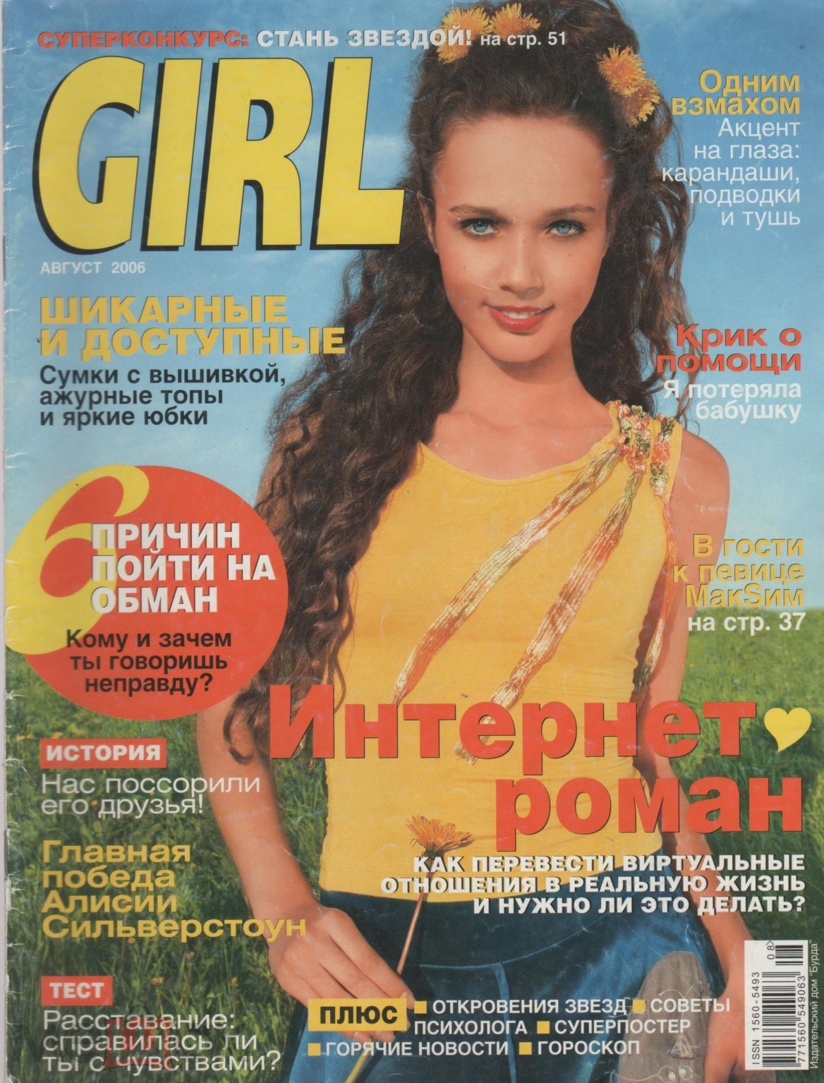 ЖУРНАЛ GIRL АВГУСТ 2006 ГОД