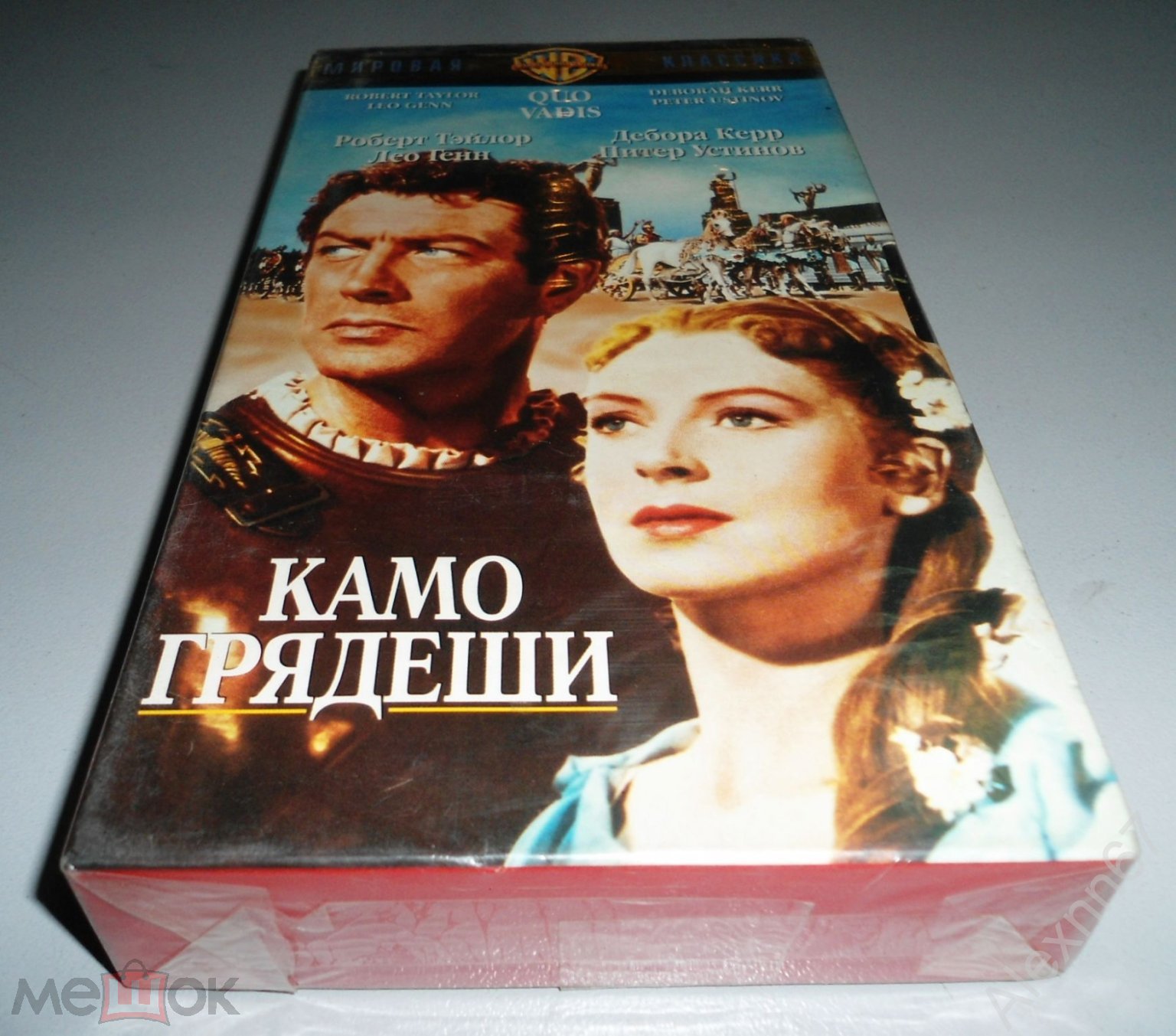 Камо Грядеши,в ролях:Роберт Тэйлор,Питер Устинов,лицензия Мост  Видео,запечатана