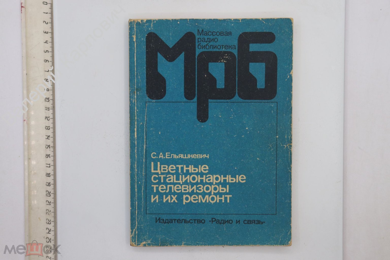 Ельяшкевич С. А. Цветные стационарные телевизоры и их ремонт. М. Радио и  связь 1986 (Б22867)