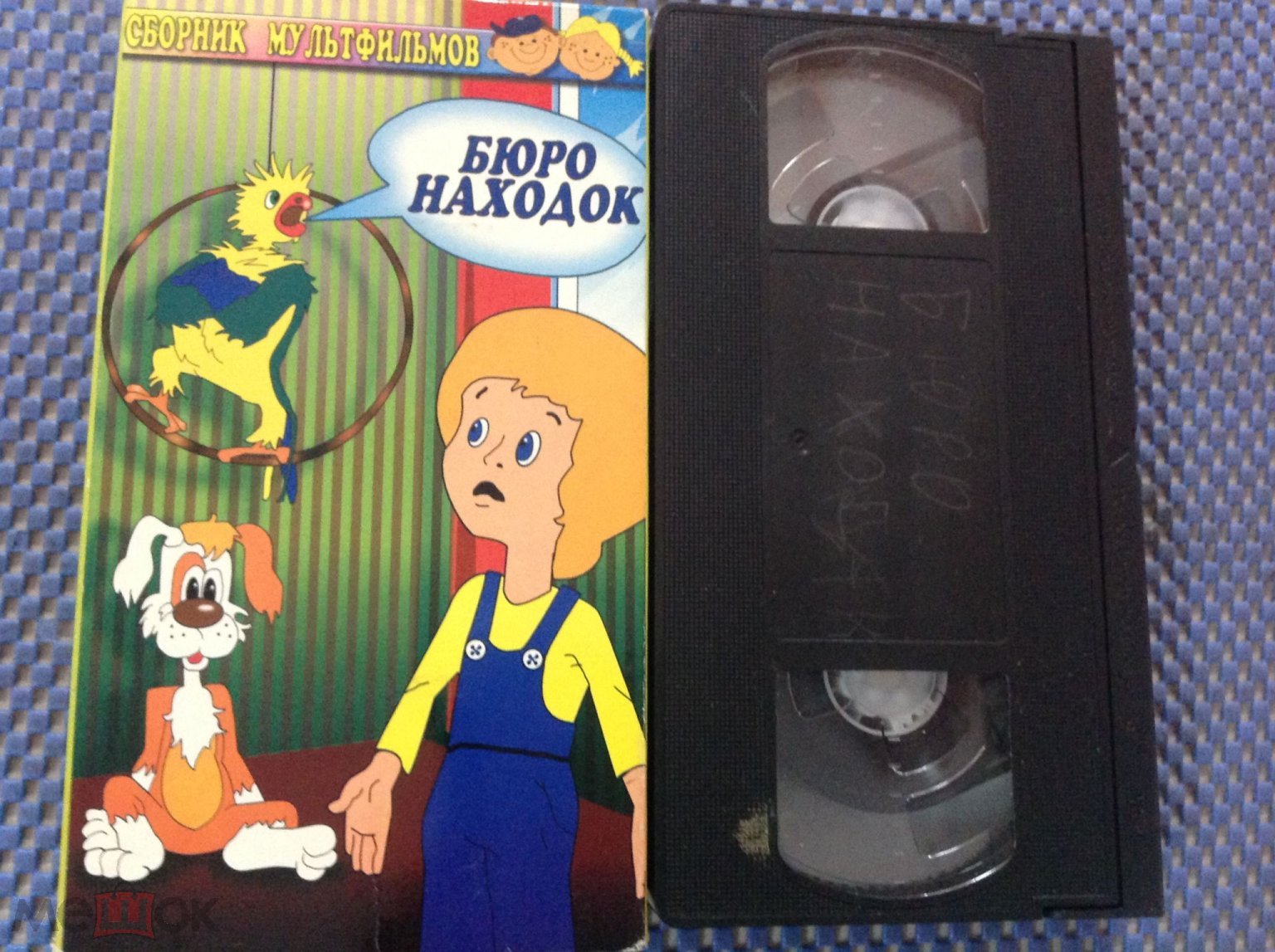 VHS мультфильм ☑️ БЮРО НАХОДОК _ Видеокассета