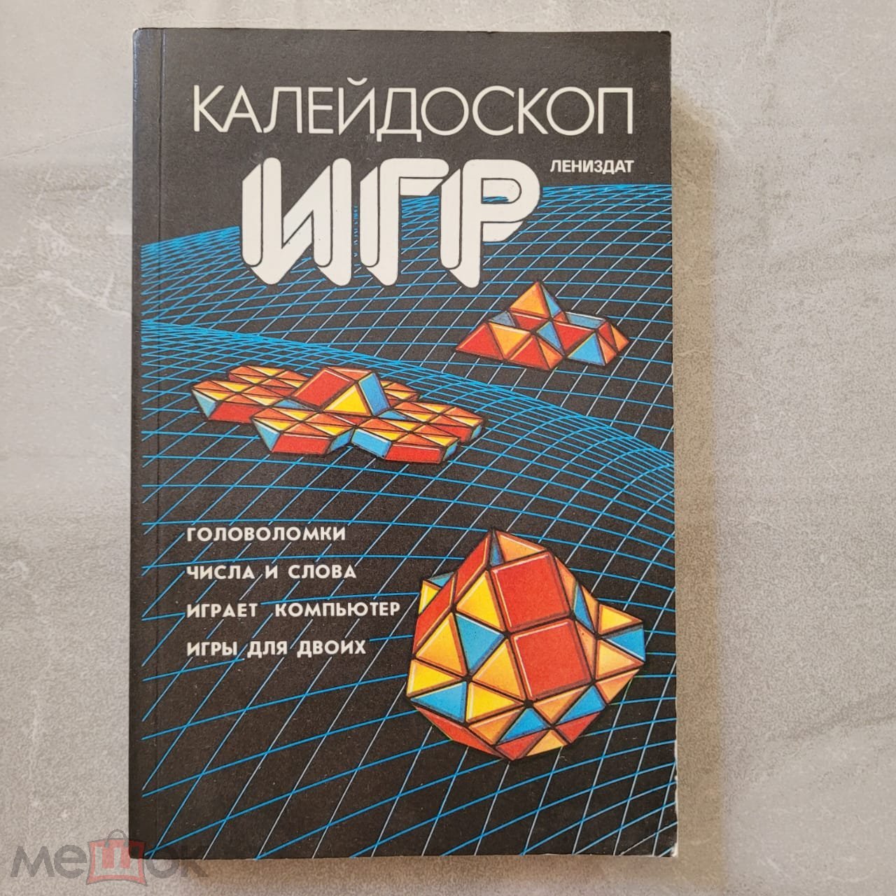 Калейдоскоп игр. Рекстин. 1990г. Тираж 50000 экз. (торги завершены  #273641010)