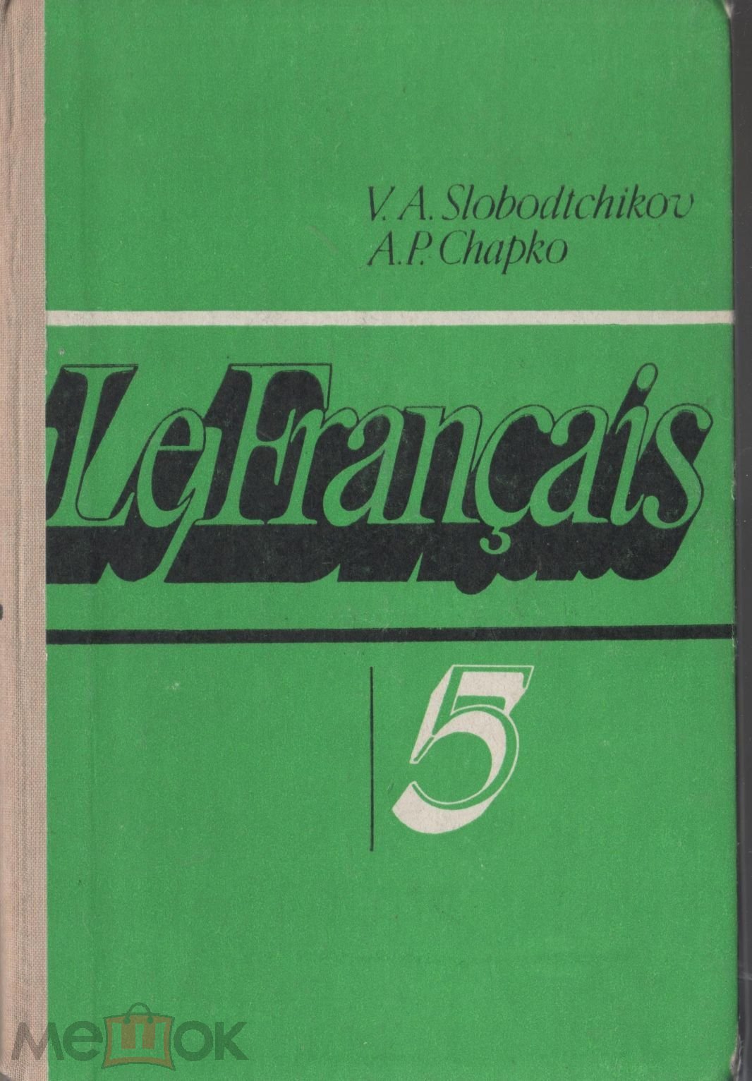 ФРАНЦУЗСКИЙ ЯЗЫК 5 КЛАСС 1989 ГОД (торги завершены #273645324)