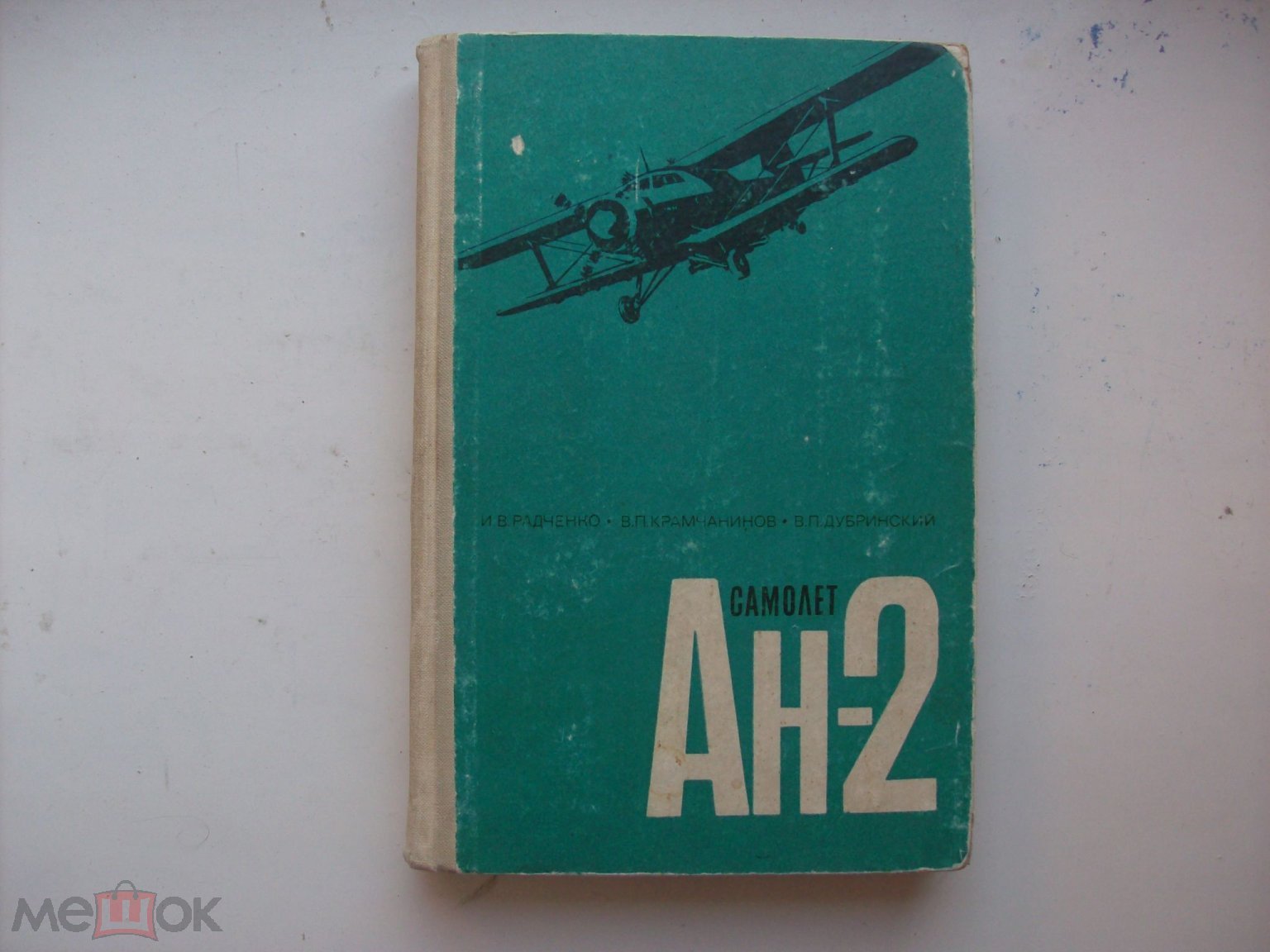 Радченко И.В.; Крамчанинов В.П.; Дубринский В.П. Самолет АН-2 Издательство:  Транспорт; 1969 г. (торги завершены #273651909)