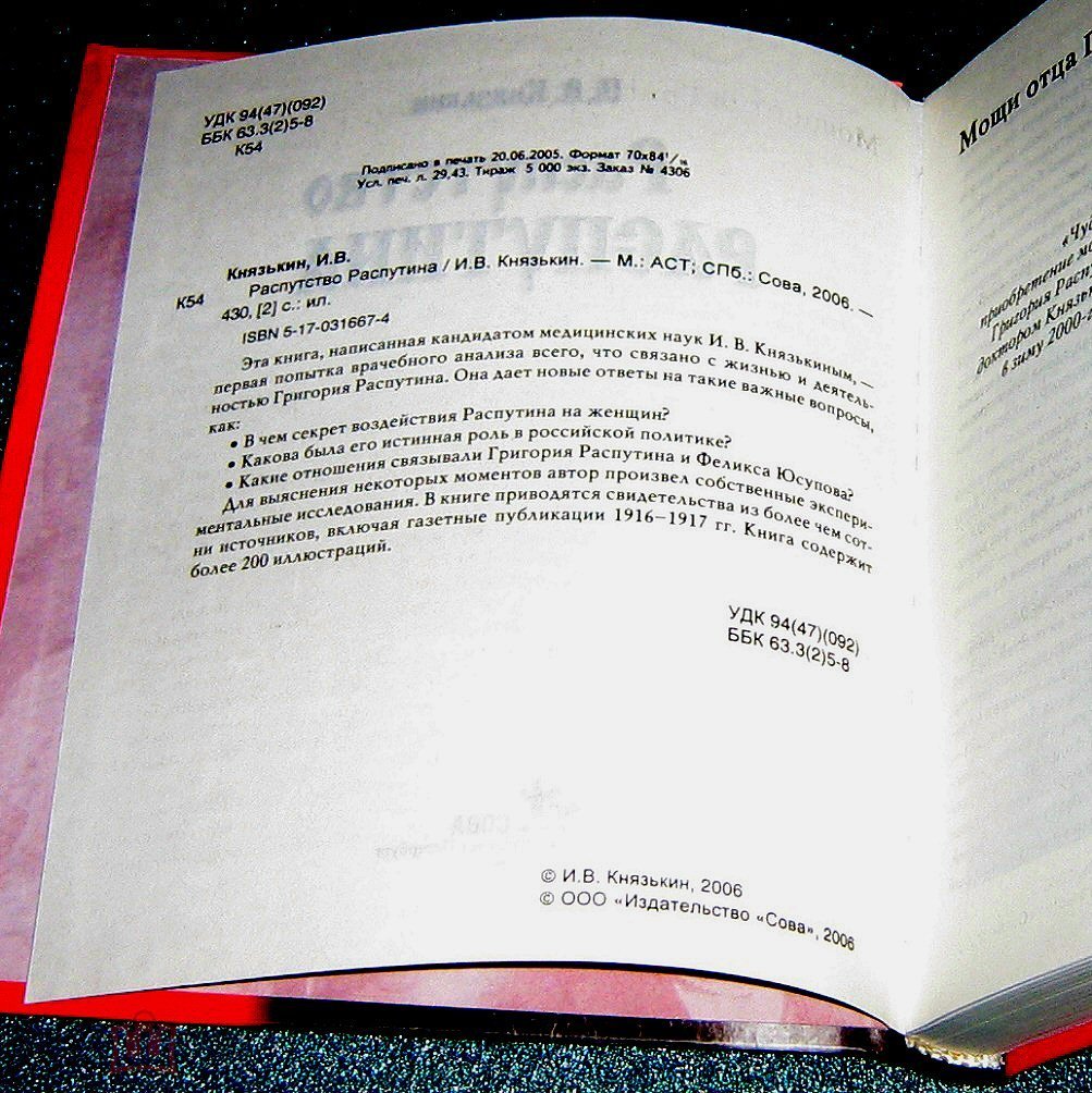 И.Князькин. РАСПУТСТВО РАСПУТИНА. Секс в жизни Распутина (2006)