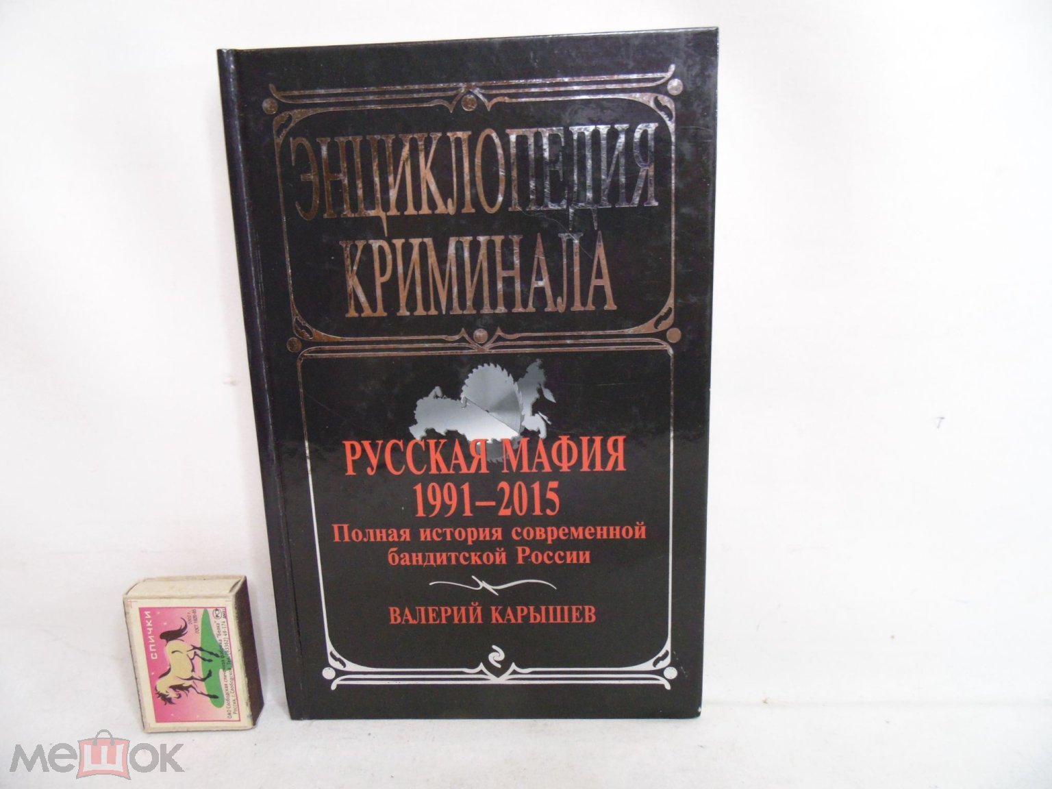 Карышев В.М. Русская мафия 1991-2015. Полная история современной бандитской  России. М. 