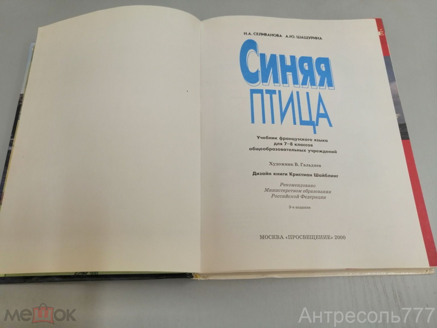 Книга Селиванова Шашурина Синяя птица. Учебник французского языка 7-8  класс. 2000г. К83 (торги завершены #273816479)