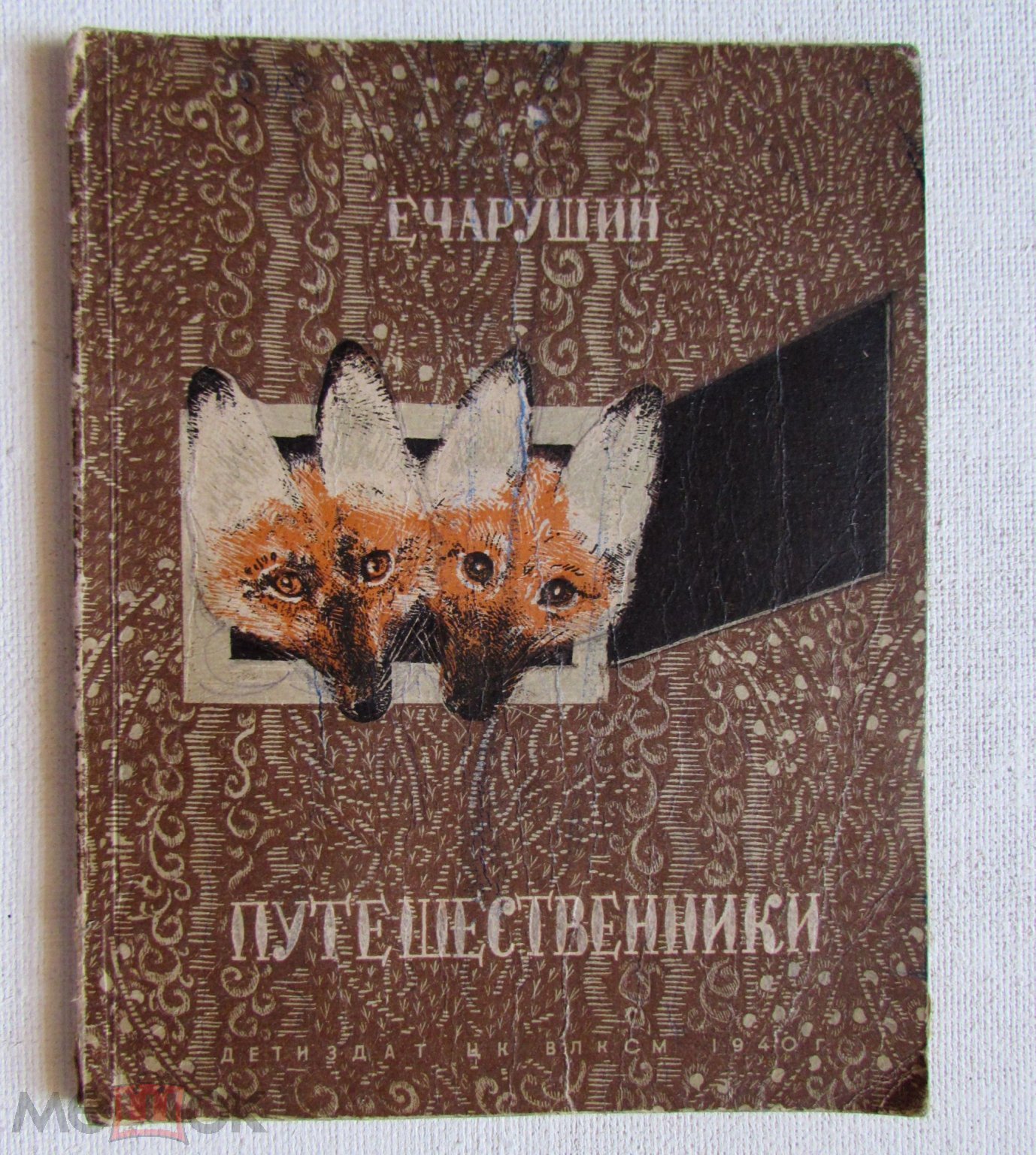 1940. Евгений Чарушин. Путешественники. Обложка и рисунки автора. Детская  книга.