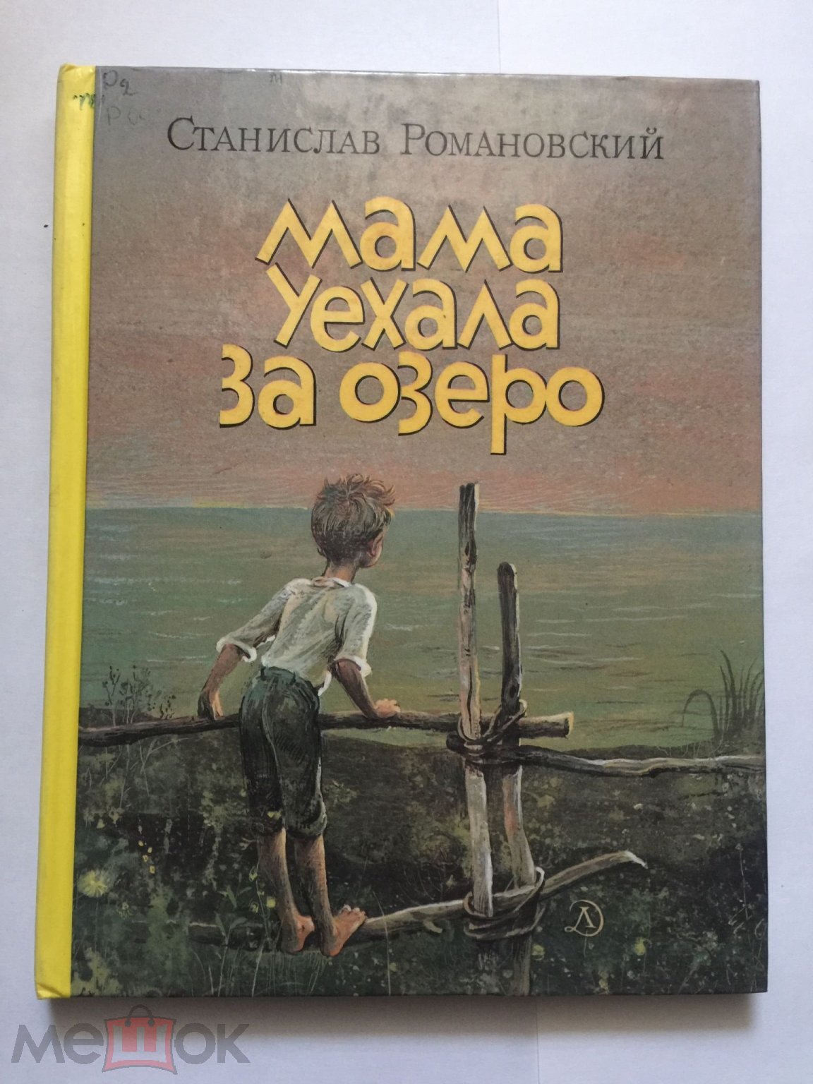 Романовский. Мама уехала за озеро. Рассказы. Рис. Флеровой. 1987 год