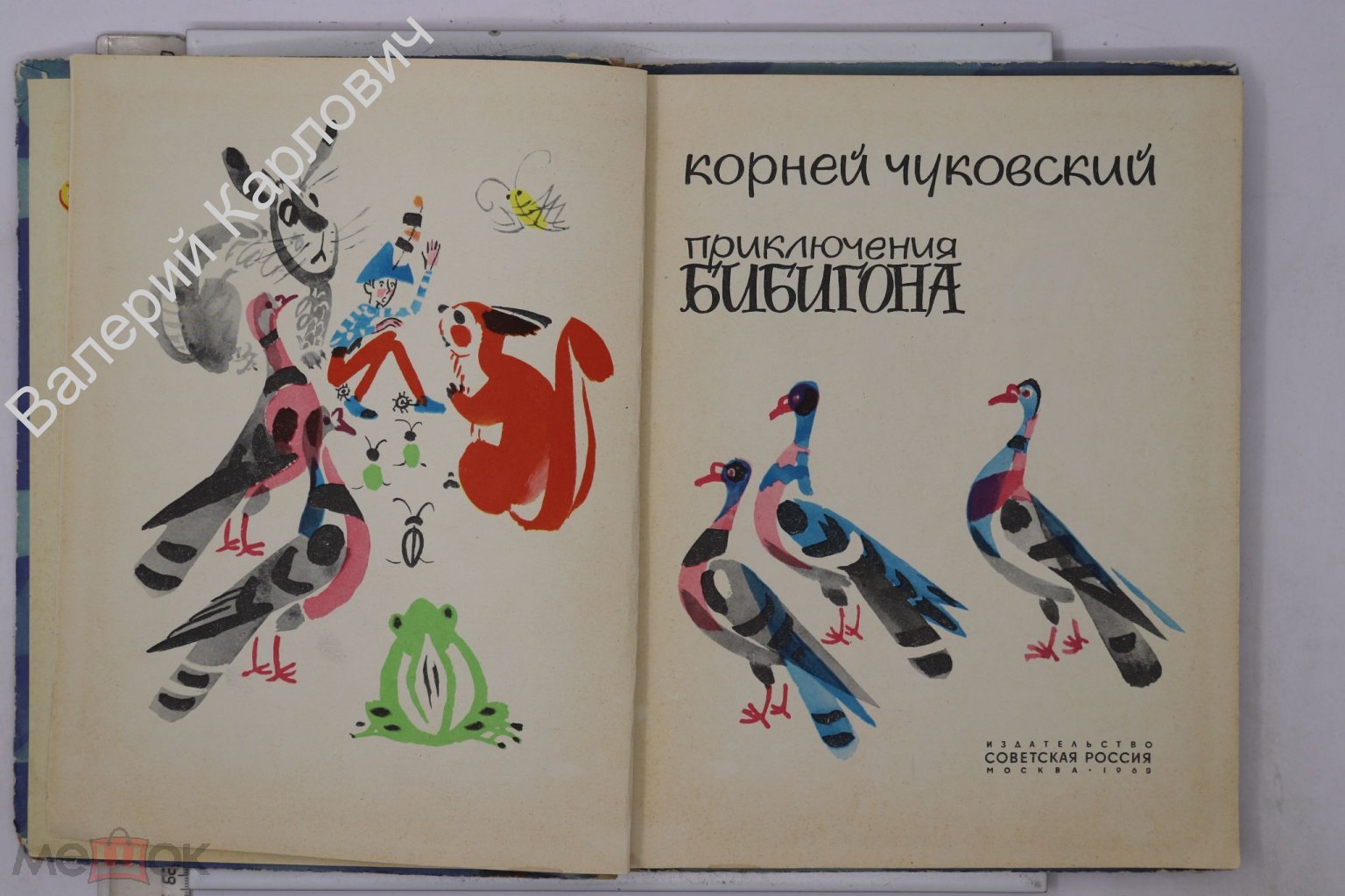 Чуковский Корней. Приключения Бибигона. Рис. Май Митурича. М. Советская  Россия 1969г. (Б22938)