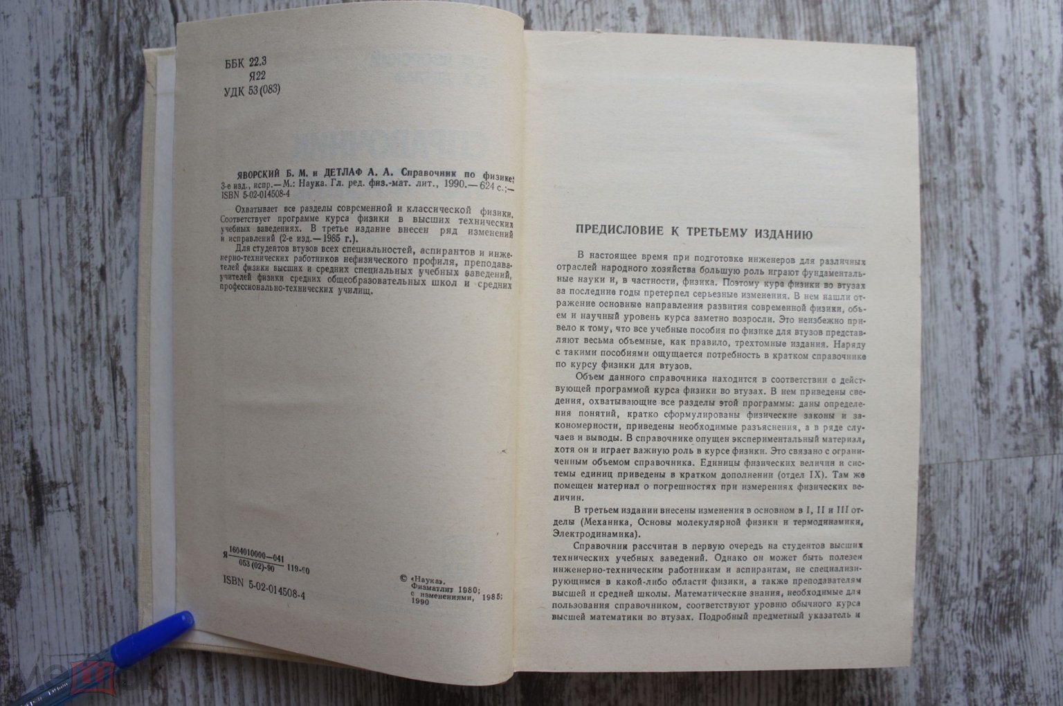 СПРАВОЧНИК ПО ФИЗИКЕ. Яворский Детлаф. Дл студ втуз аспир и итр нефиз проф,  преп 1990 Учебник Книга