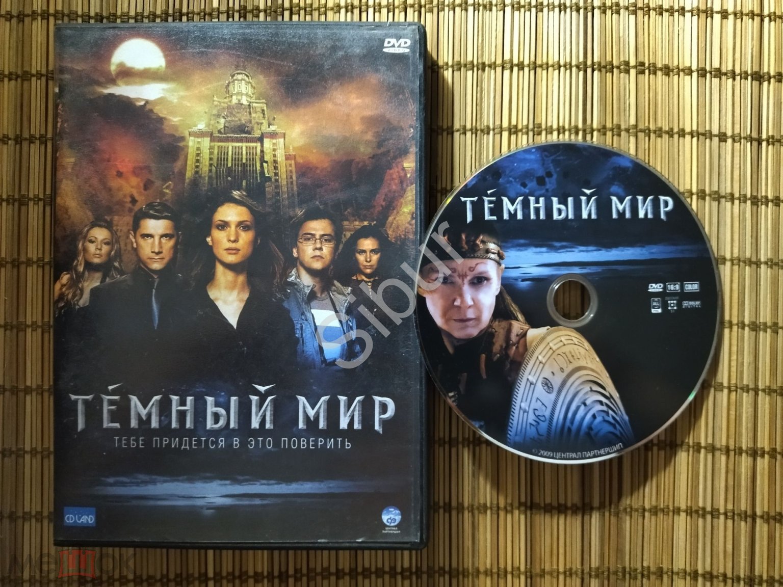 DVD фильм Тёмный мир//Светлана Иванова//Иван Жидков//003-5297