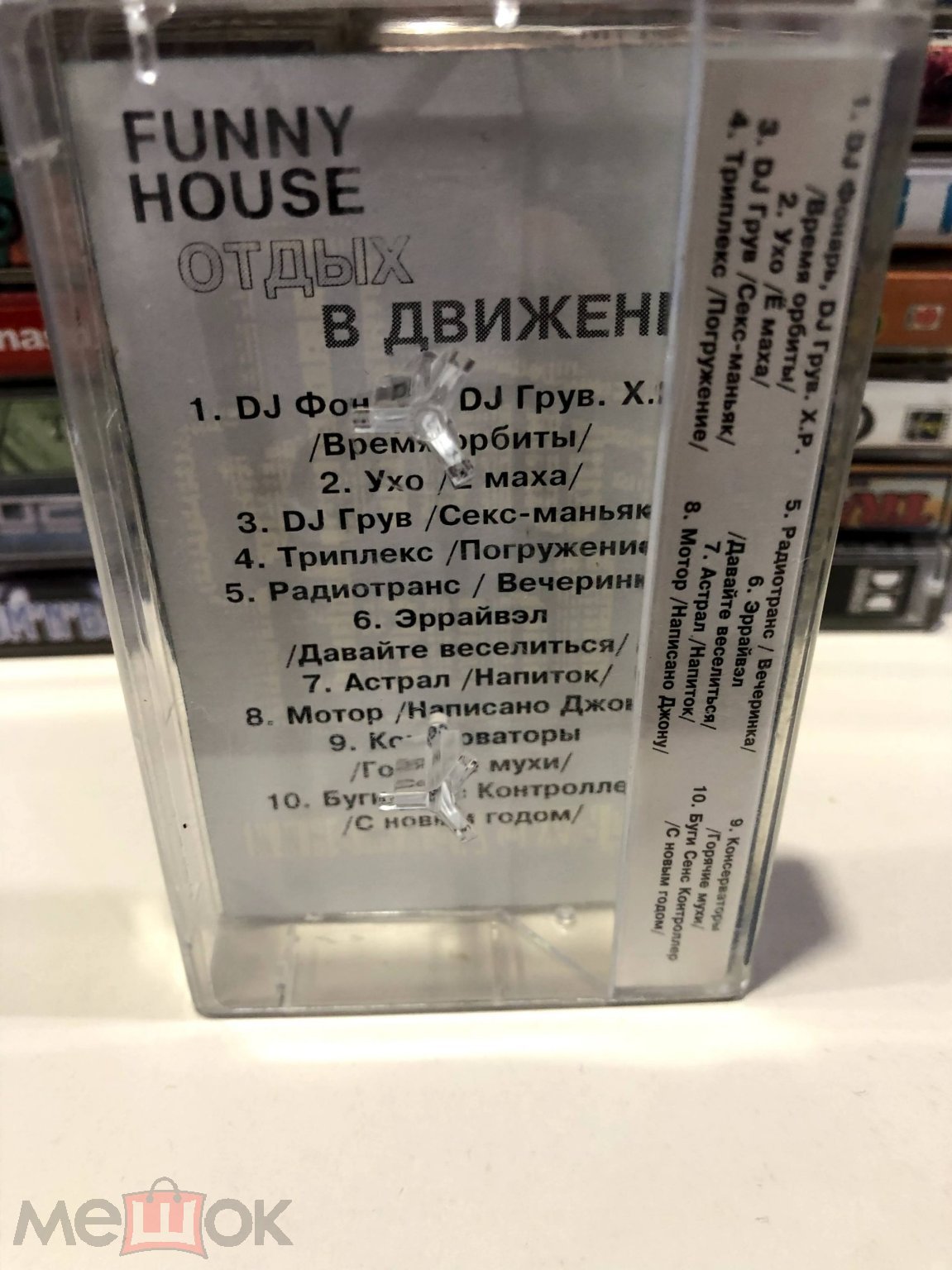 Коллекция редкой электроники! Кассета FUNNY HOUSE Отдых в Движении DJ  Фонарь, DJ Грув, Радиотранс