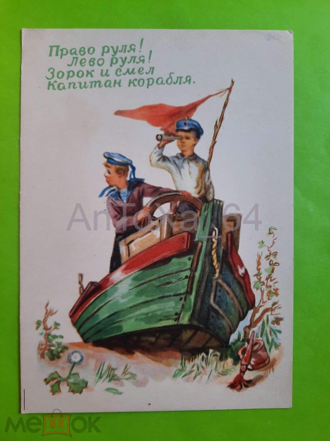 Открытка Жаров. 1956. Право руля, лево руля. Лодка, мальчики, подзорная  труба. Чистая