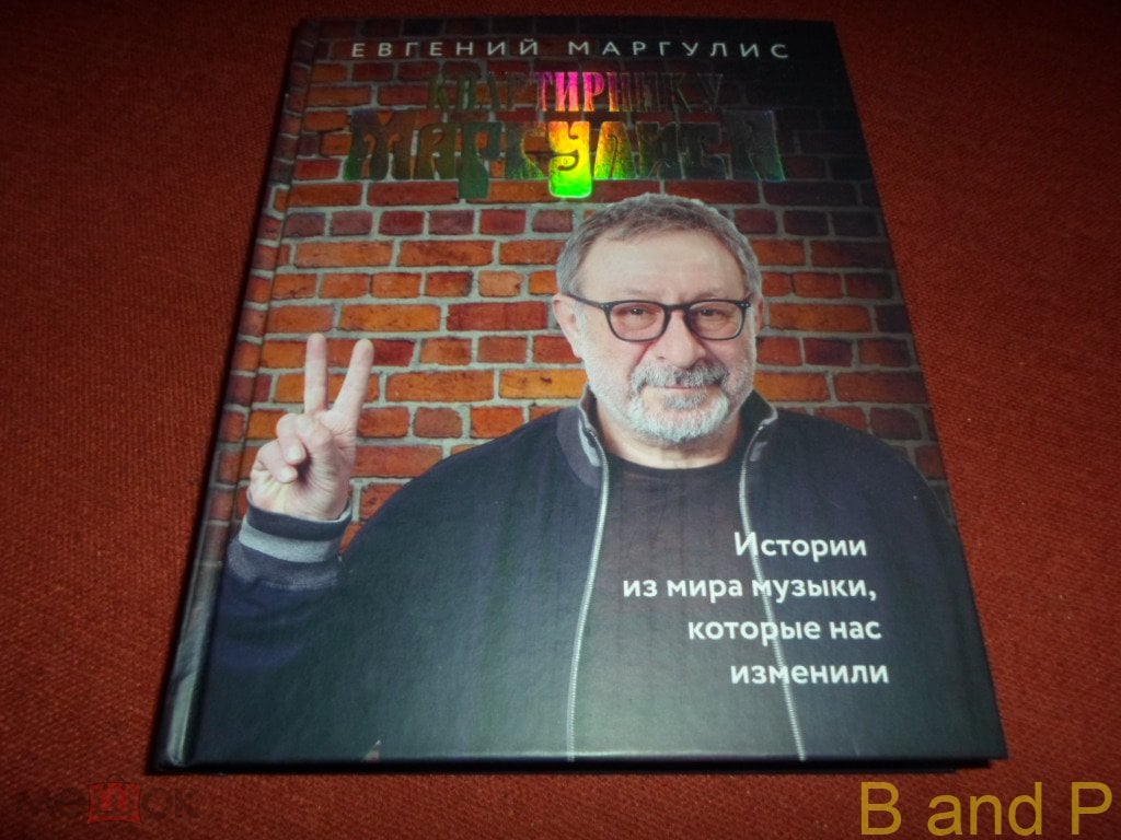 Евгений Маргулис - Квартирник у Маргулиса, (КНИГА НОВАЯ!!!), (Москва, 2021)