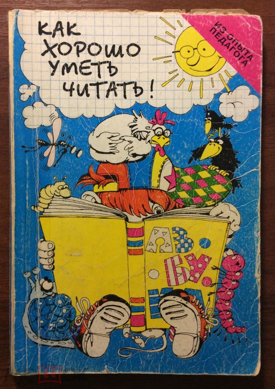 Учебное пособие «Как хорошо уметь читать!..» Д.Г. Шумаева 2000г. (торги  завершены #274121744)