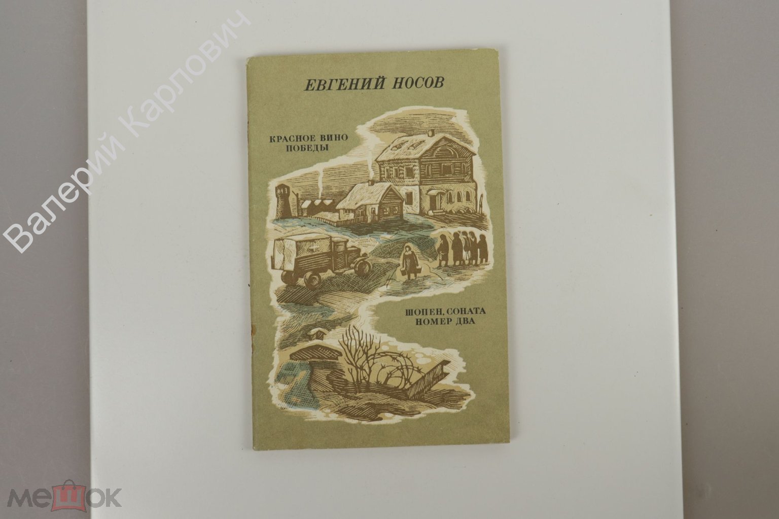 Носов Е. Красное вино победы. Шопен, соната номер два. М. Современник. 1984  г. 78 с (Б10976)