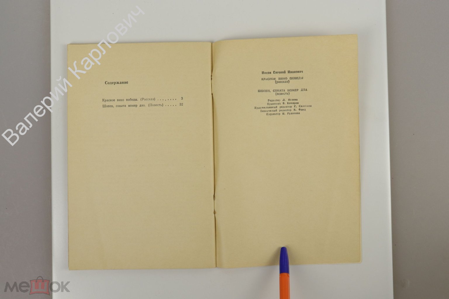 Носов Е. Красное вино победы. Шопен, соната номер два. М. Современник. 1984  г. 78 с (Б10976)