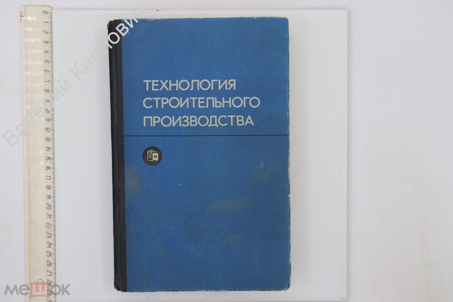 Данилов Н. и др. Технология строительного производства. М. Стройиздат.  1977г. (Б22984)