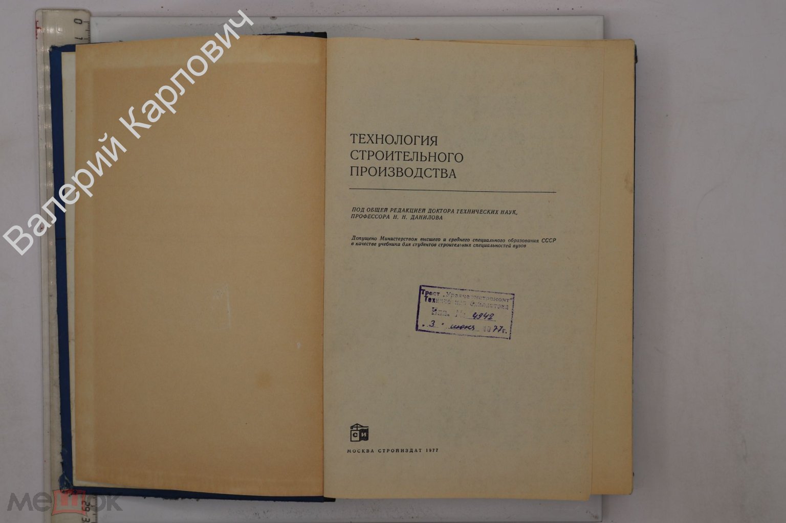 Данилов Н. и др. Технология строительного производства. М. Стройиздат.  1977г. (Б22984)