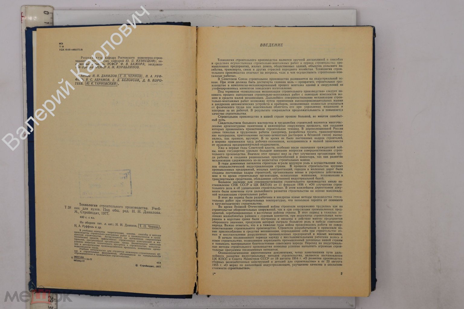 Данилов Н. и др. Технология строительного производства. М. Стройиздат.  1977г. (Б22984)