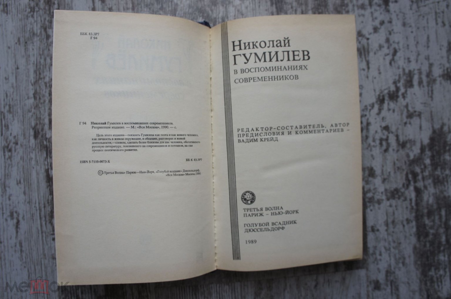 НИКОЛАЙ ГУМИЛЁВ в воспоминаниях современников. Ред-сост Вадим Крейд.  Репринтное издание. 1990 Книга