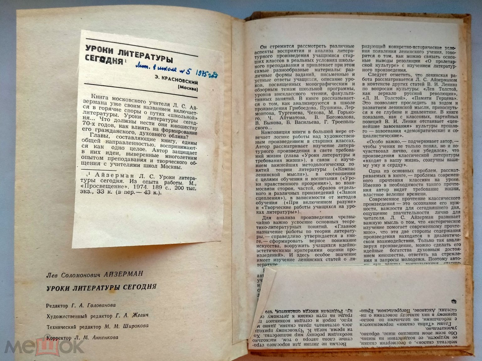 Айзерман Л.С. Уроки литературы сегодня : Из опыта работы. - М.:  Просвещение, 1974. - 188 с.