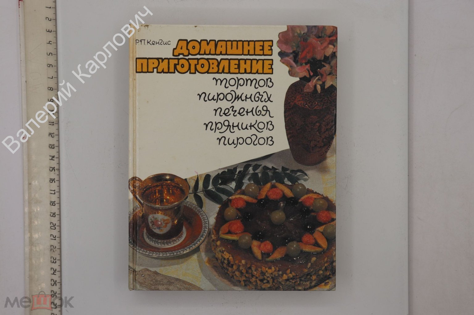 Кенгис Р. Домашнее приготовление тортов, пирожных, печенья, пряников,  пирогов. М Колос 1992 (Б22997)