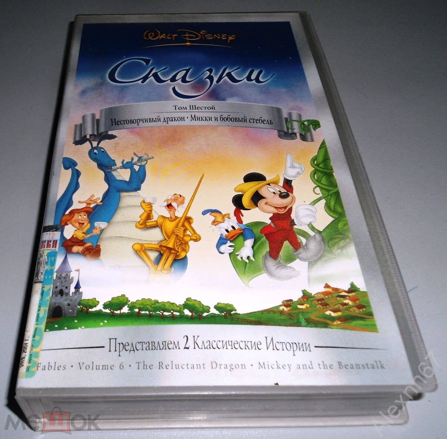 Сказки Уолт Дисней Том 6:Несговорчивый дракон,Микки и бобовый  стебель,лиц.Видеосервис,запечатана
