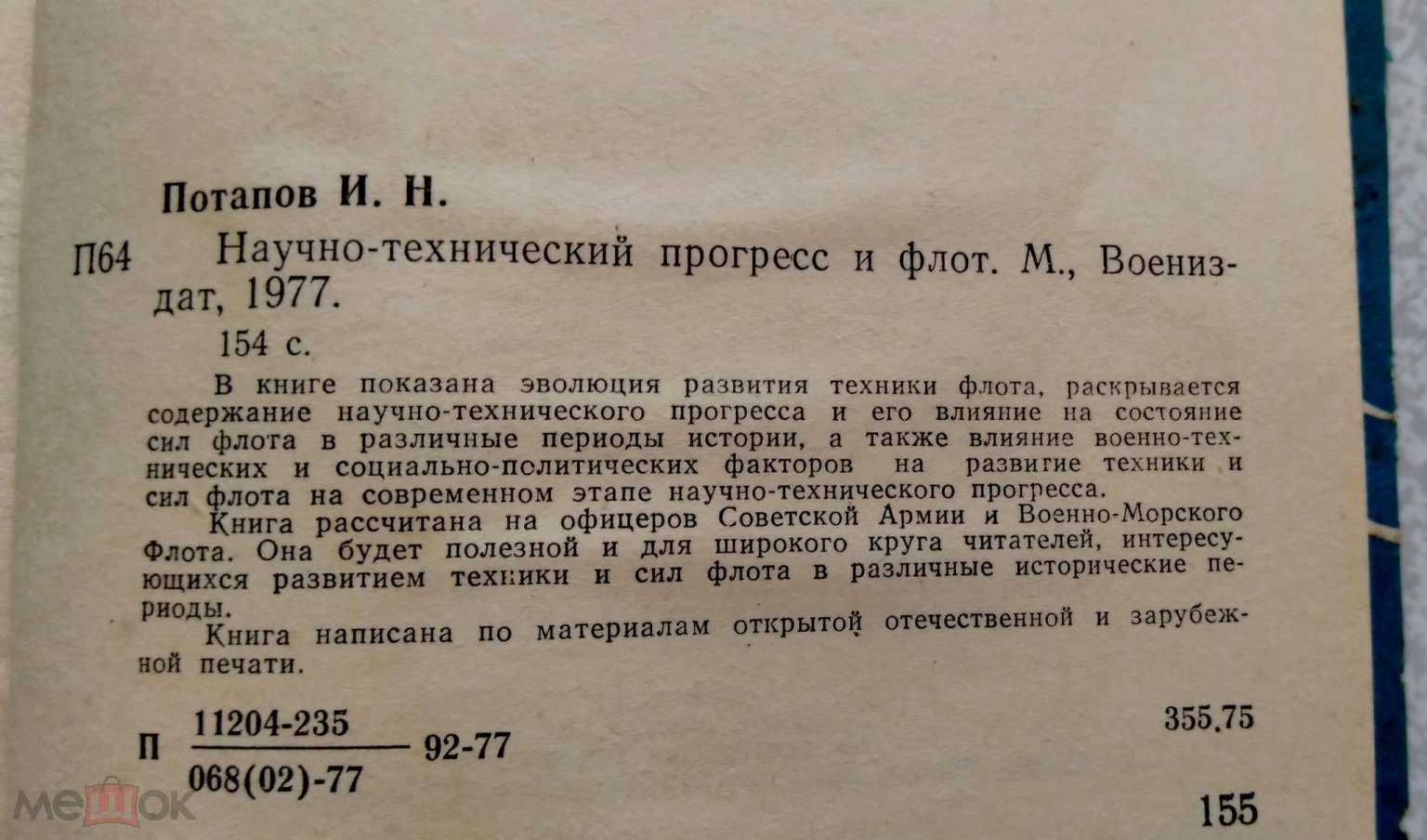 Книга. И.Н.Потапов Научно-технический прогресс и флот 1977 г.