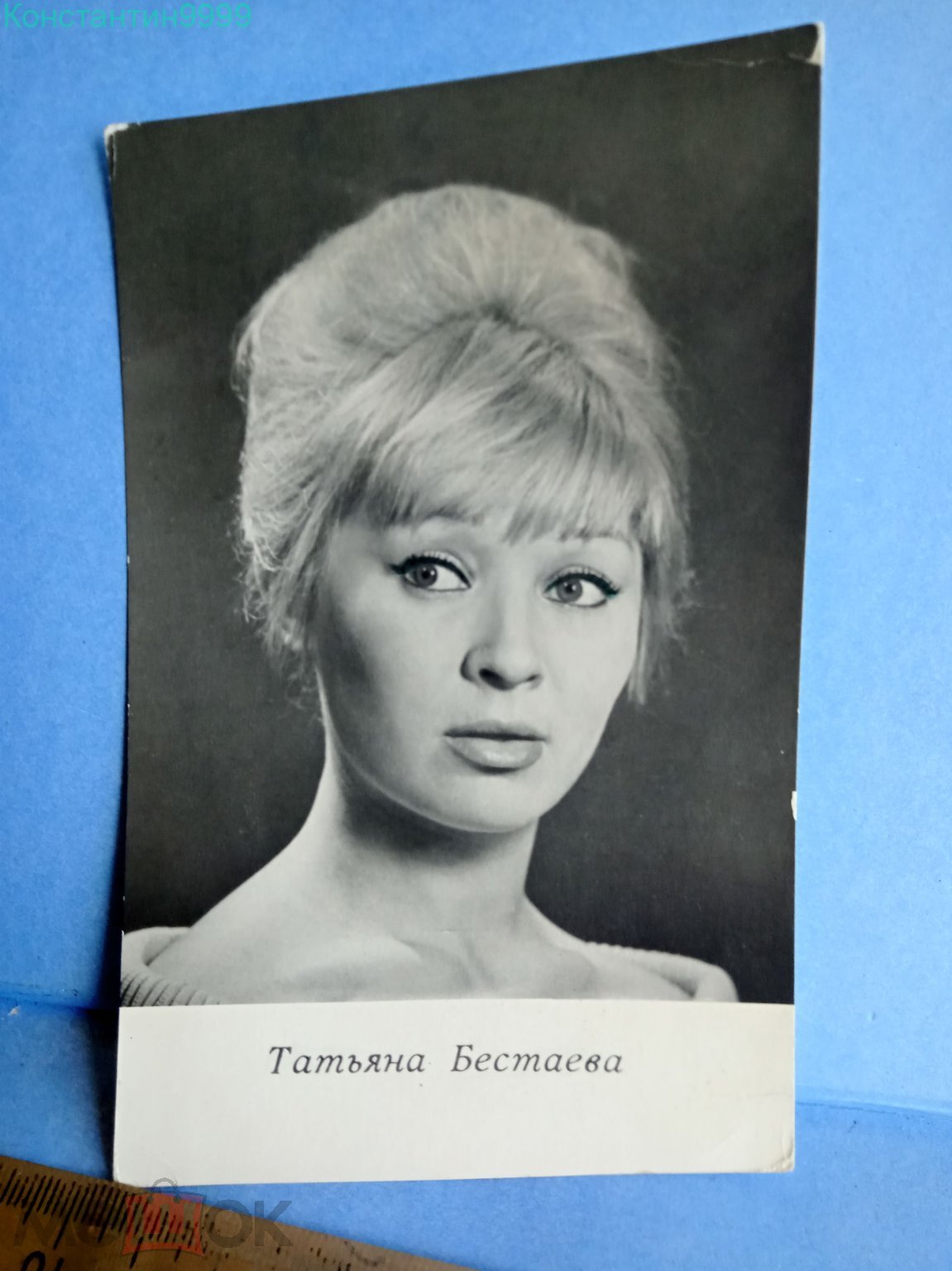 Фотооткрытка Артисты 1967 Татьяна Бестаева