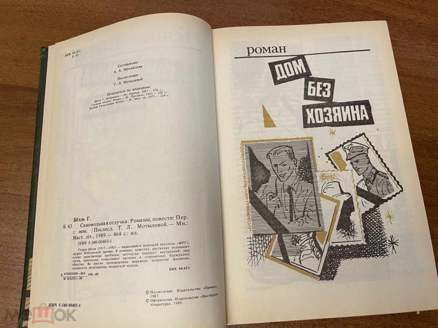 1989 минск генрих белль самовольная отлучка антифашист нобелевская премия  464 стр