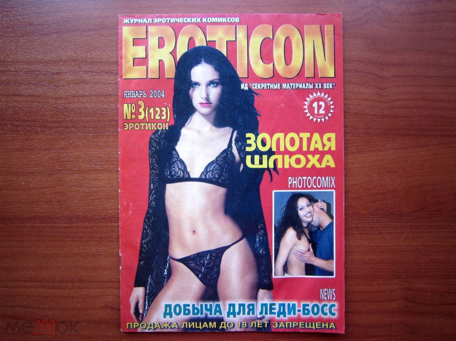 Журнал Эротических комиксов EROTICON ЭРОТИКОН №3 январь 2004 год постер  плакат фото НЮ Тираж